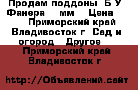 Продам поддоны, Б/У, Фанера 20 мм. › Цена ­ 150 - Приморский край, Владивосток г. Сад и огород » Другое   . Приморский край,Владивосток г.